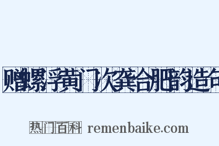 赠螺浮黄门次龚合肥韵造句是什么意思的图片